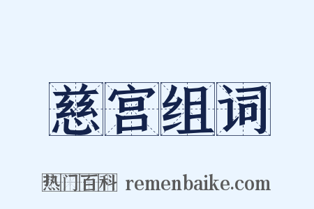慈宫组词是什么意思的图片